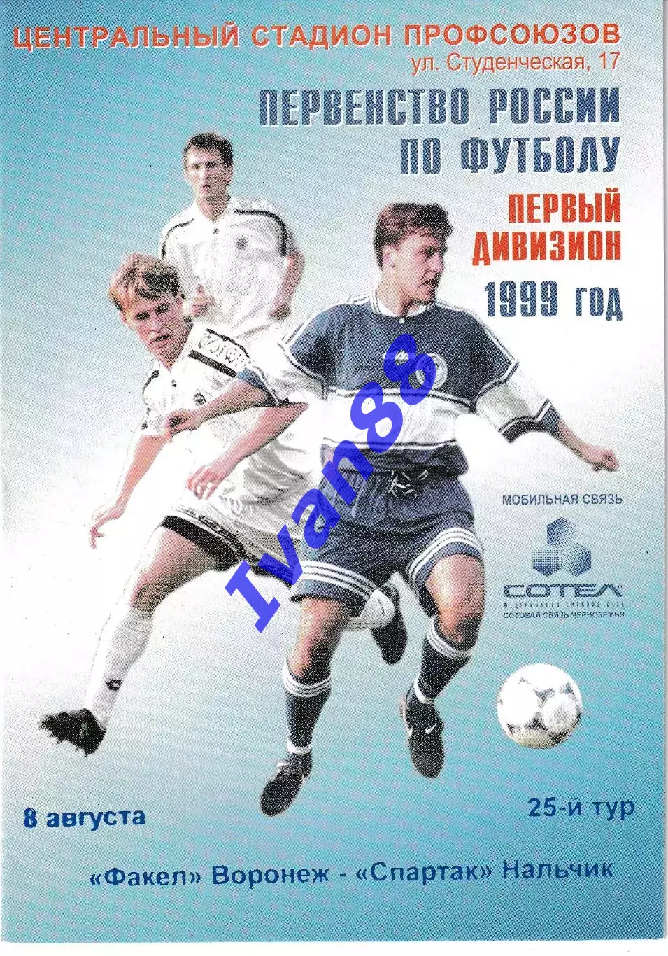 Факел Воронеж - Спартак Нальчик 1999