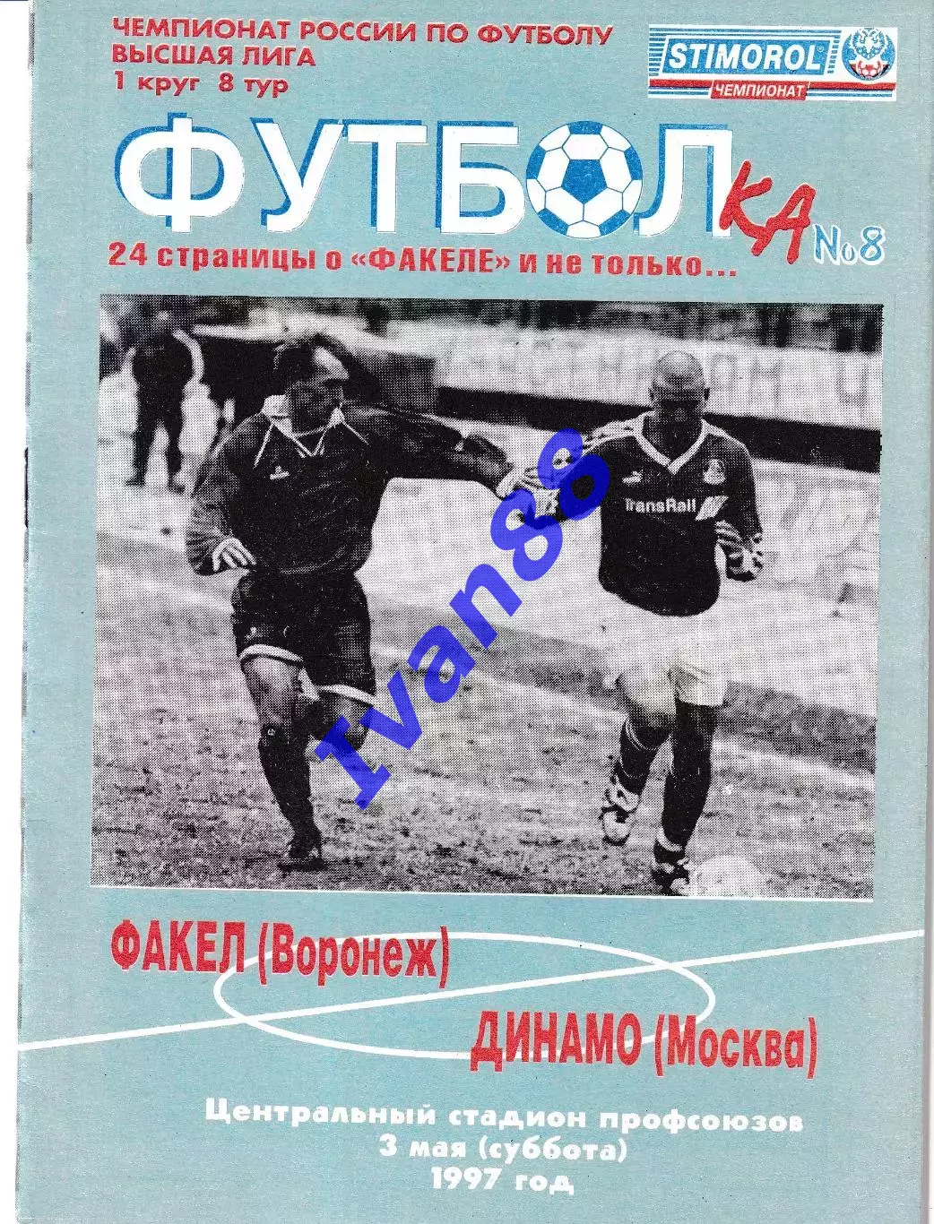 Факел Воронеж - Динамо Москва 1997