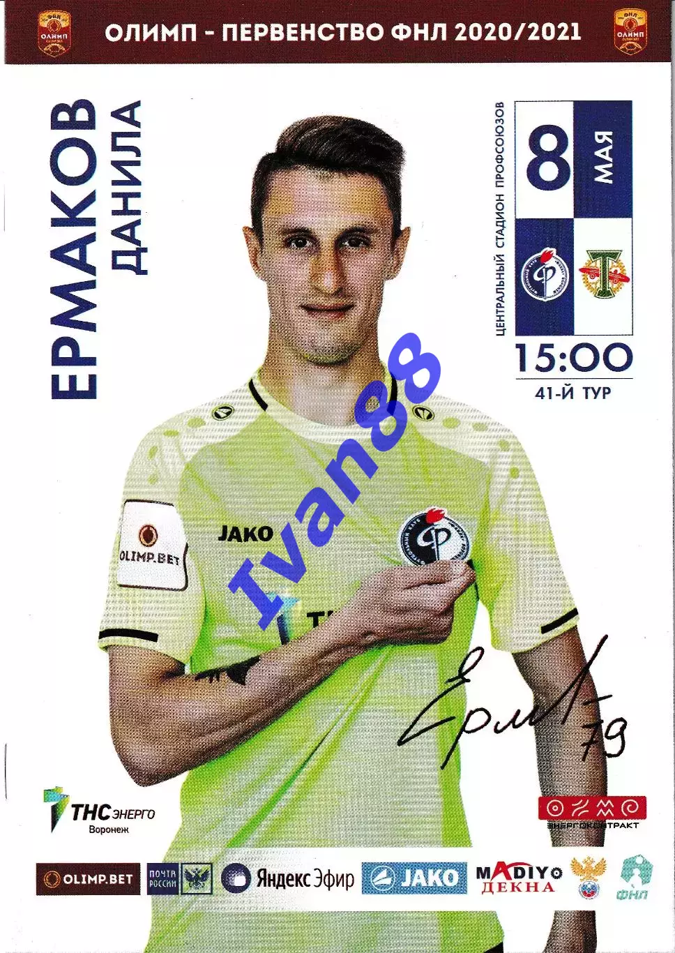 Факел Воронеж - Торпедо Москва 2021