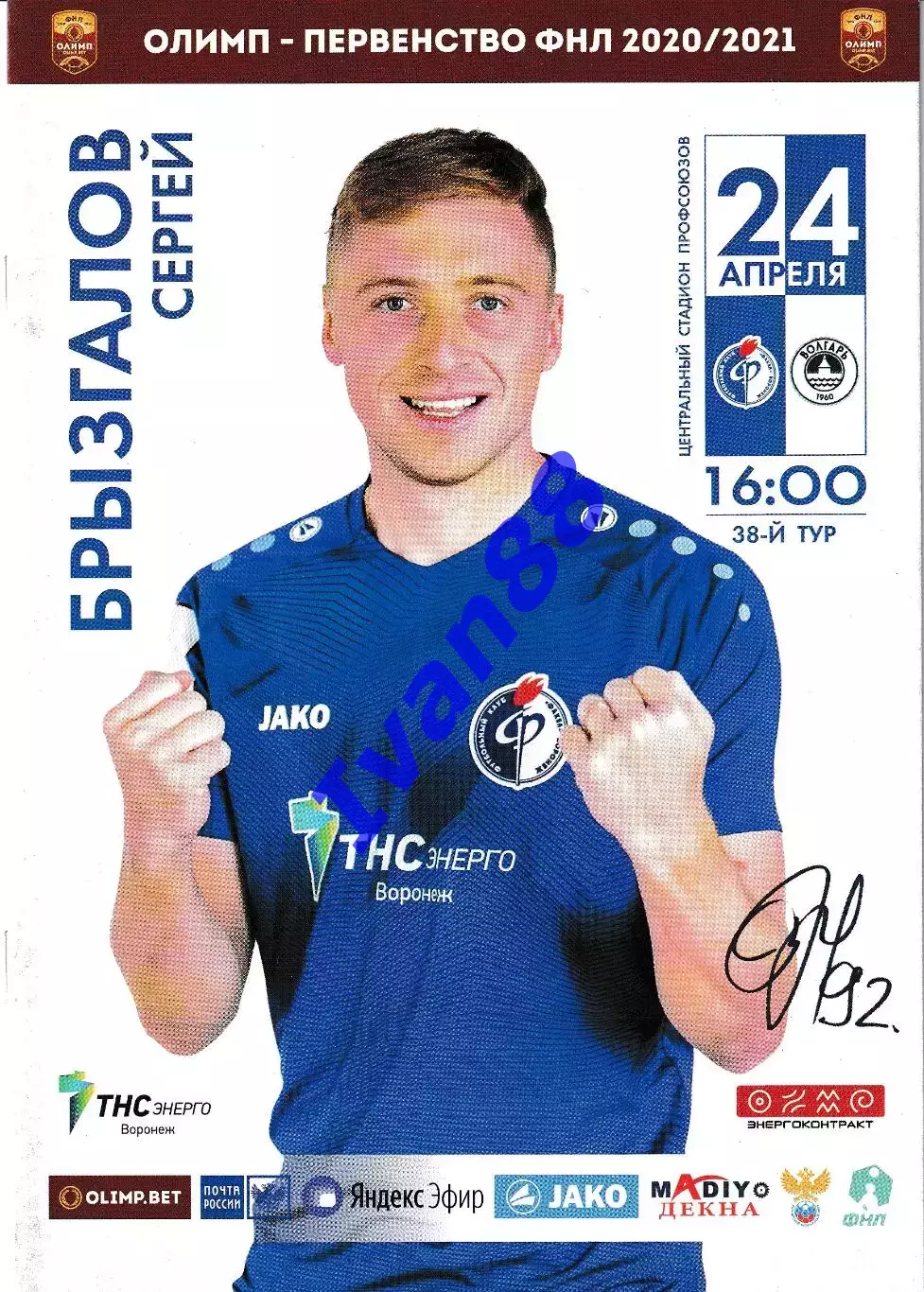 Факел Воронеж - Волгарь Астрахань 2021