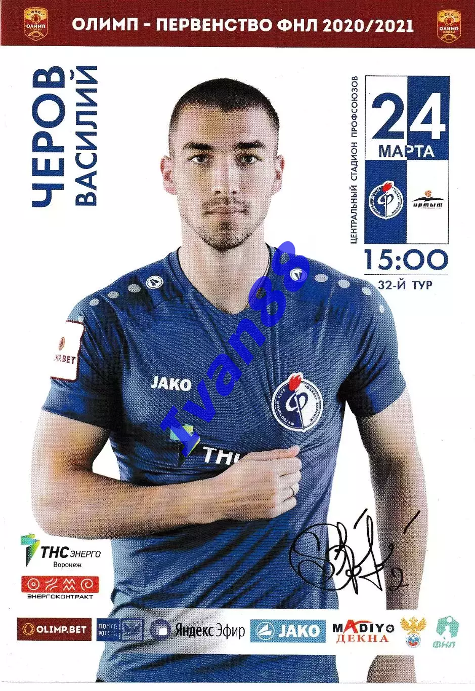 Факел Воронеж - Иртыш Омск 2021