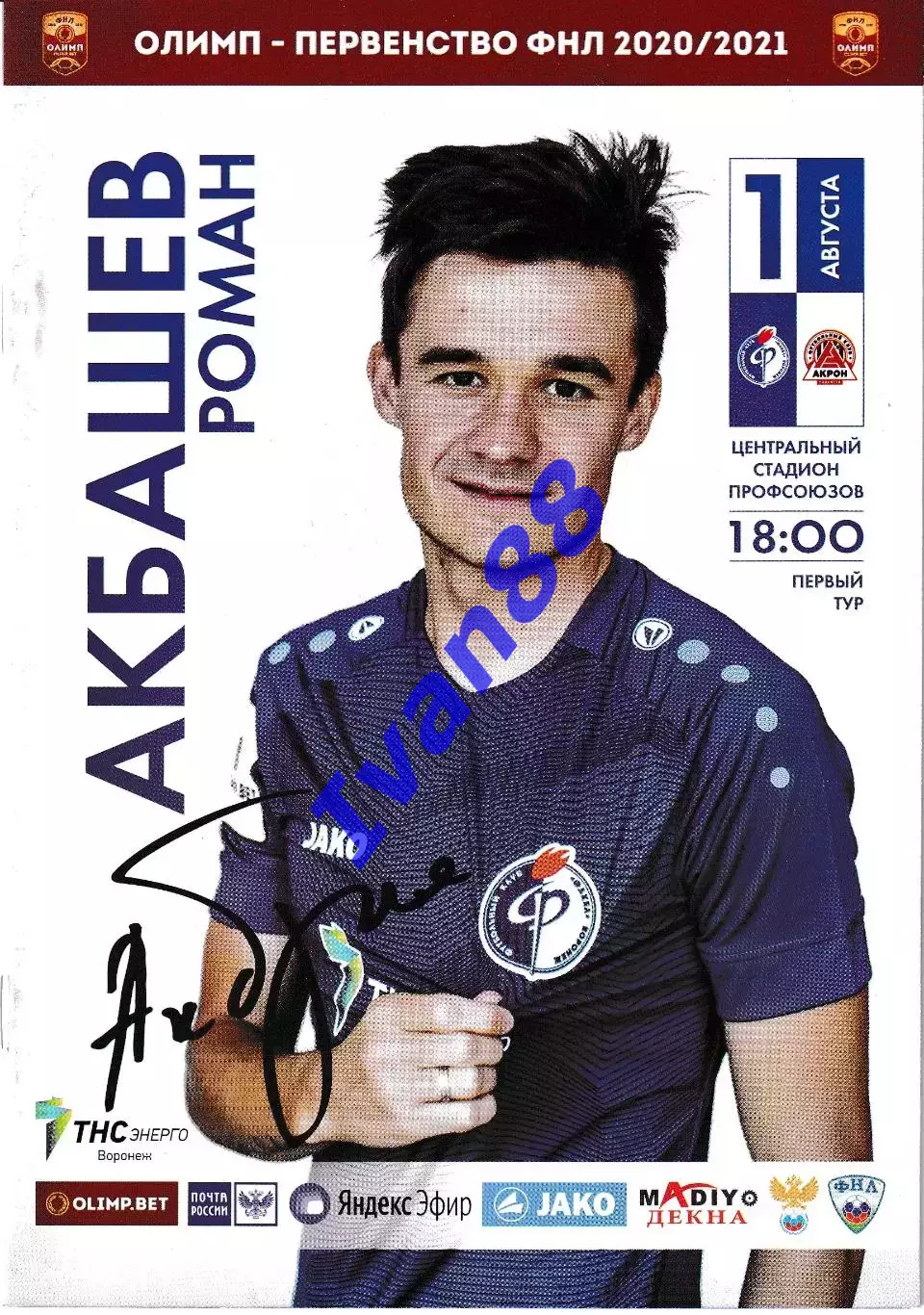 Факел Воронеж - Акрон Тольятти 2020