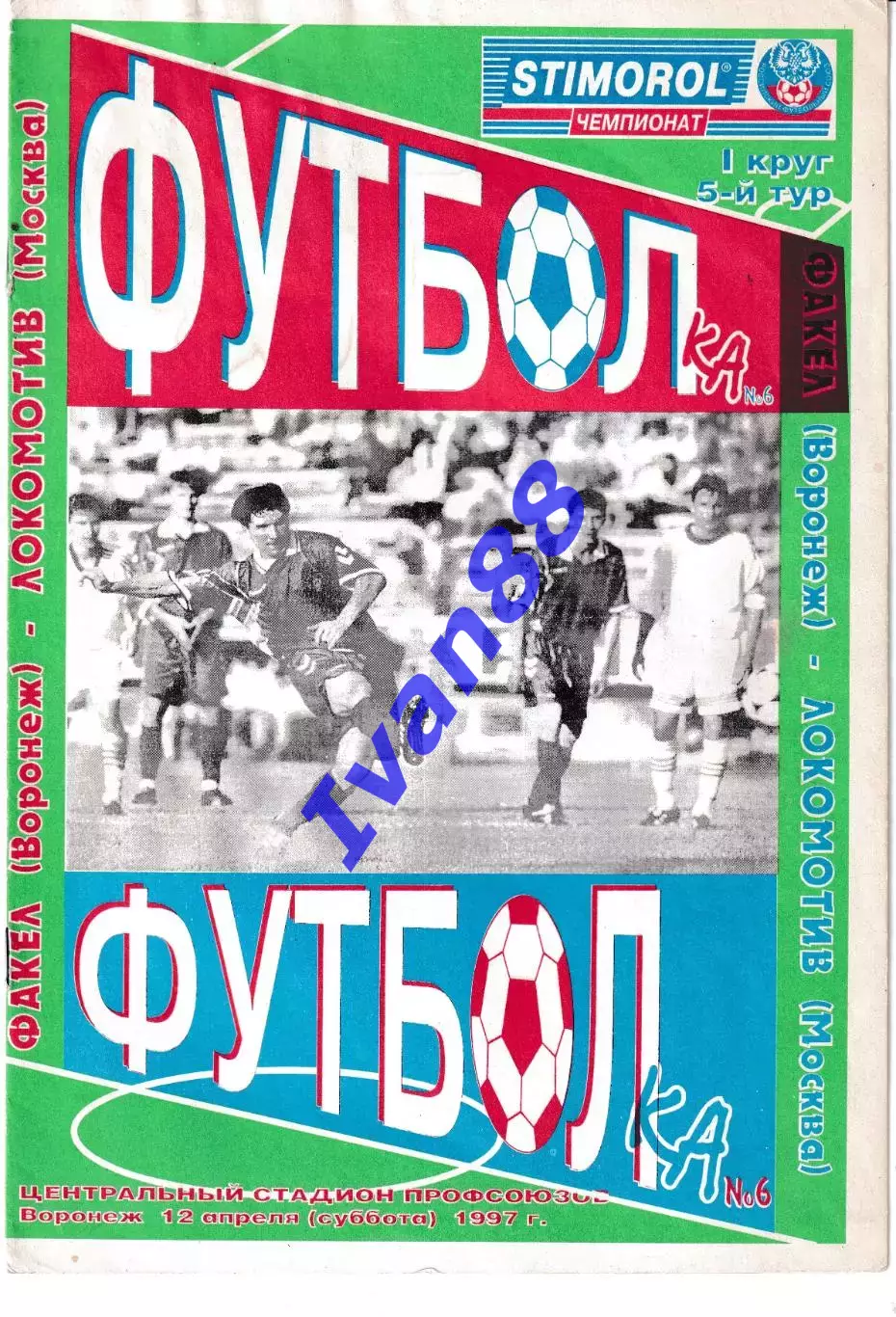 Факел Воронеж - Локомотив Москва 1997