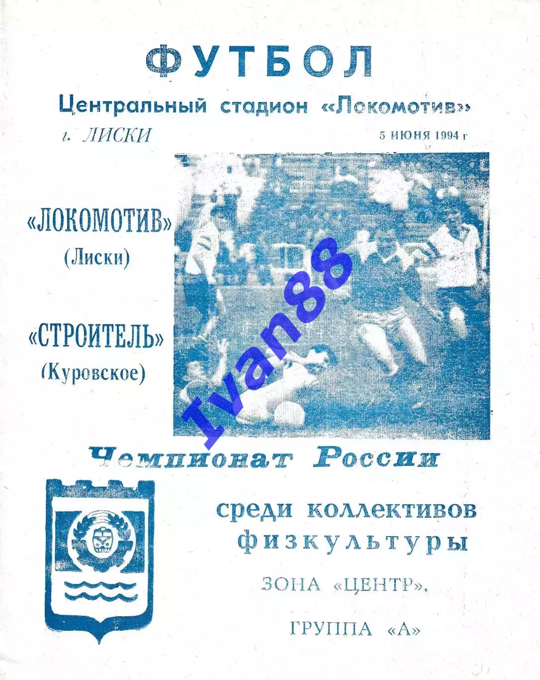 Локомотив Лиски - Строитель Куровское 1994