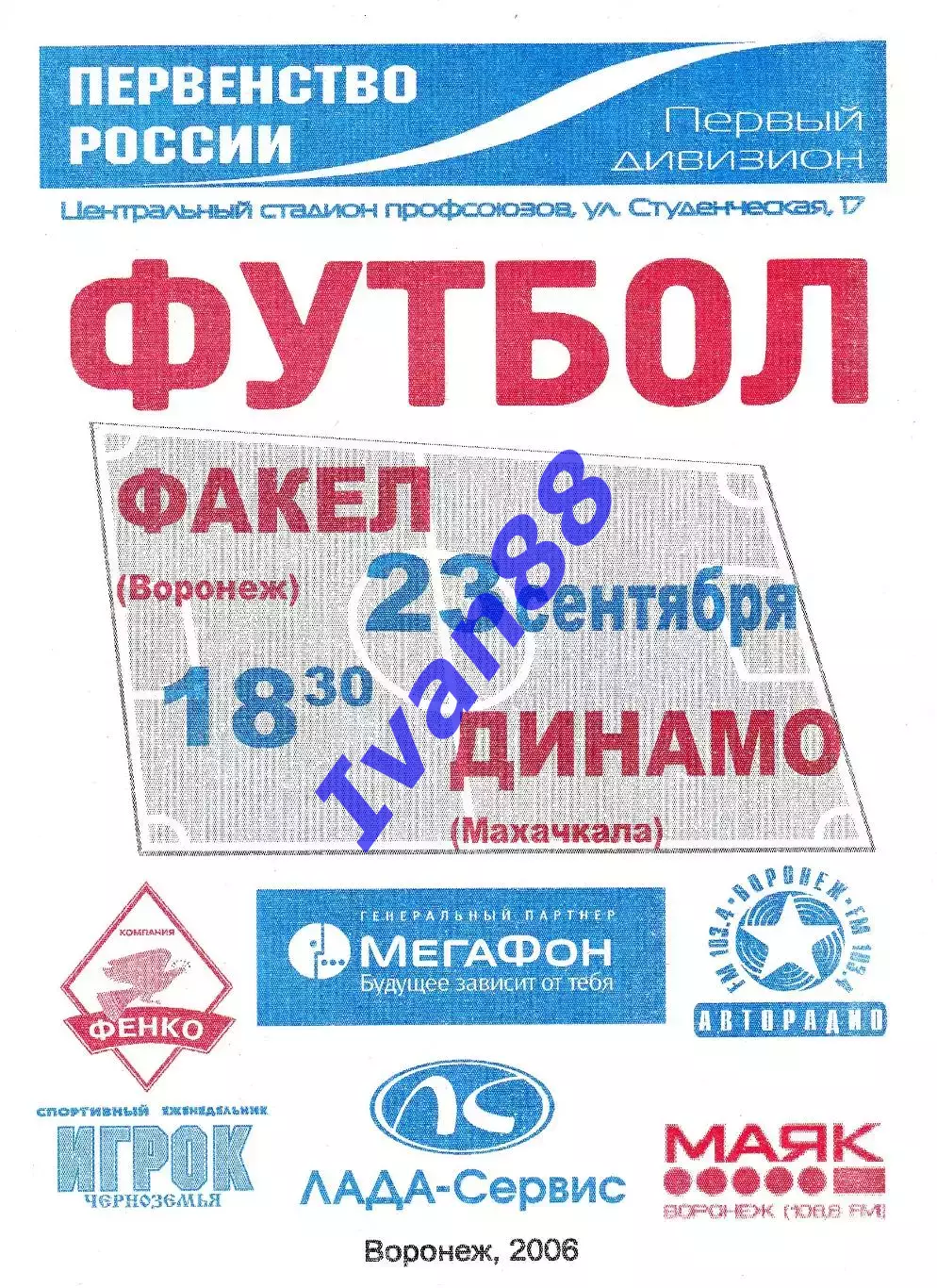 Факел Воронеж - Динамо Махачкала 2006