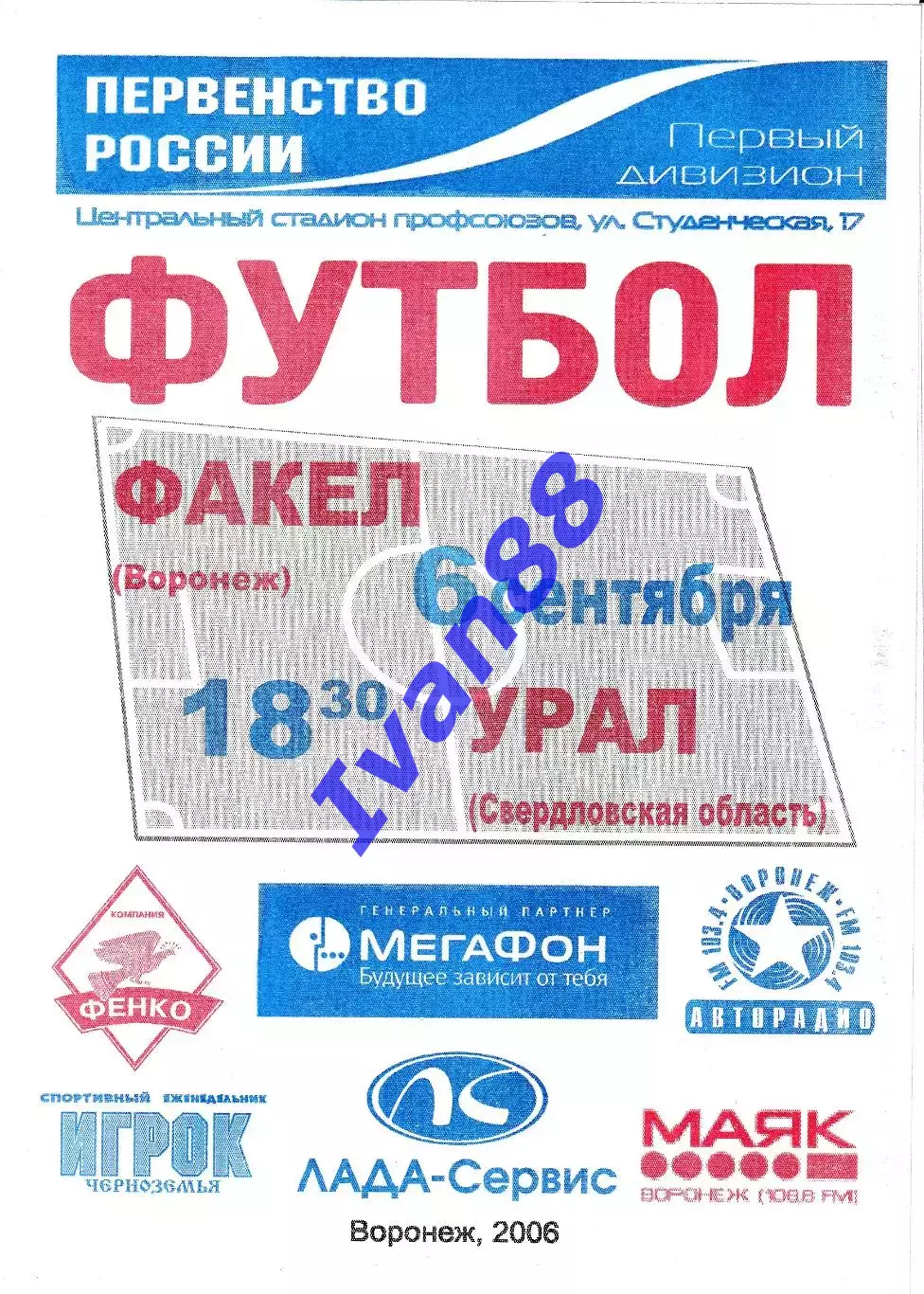 Факел Воронеж - Урал Свердловская область 2006
