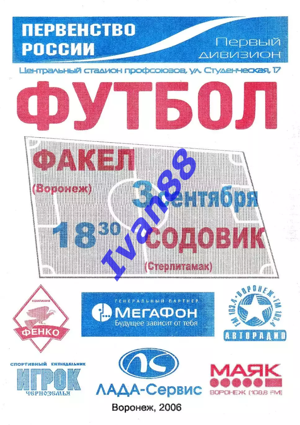 Факел Воронеж - Содовик Стерлитамак 2006
