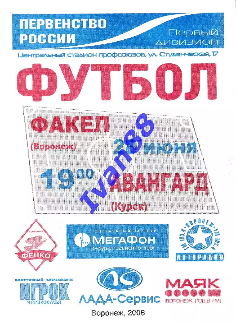 Факел Воронеж - Авангард Курск 2006