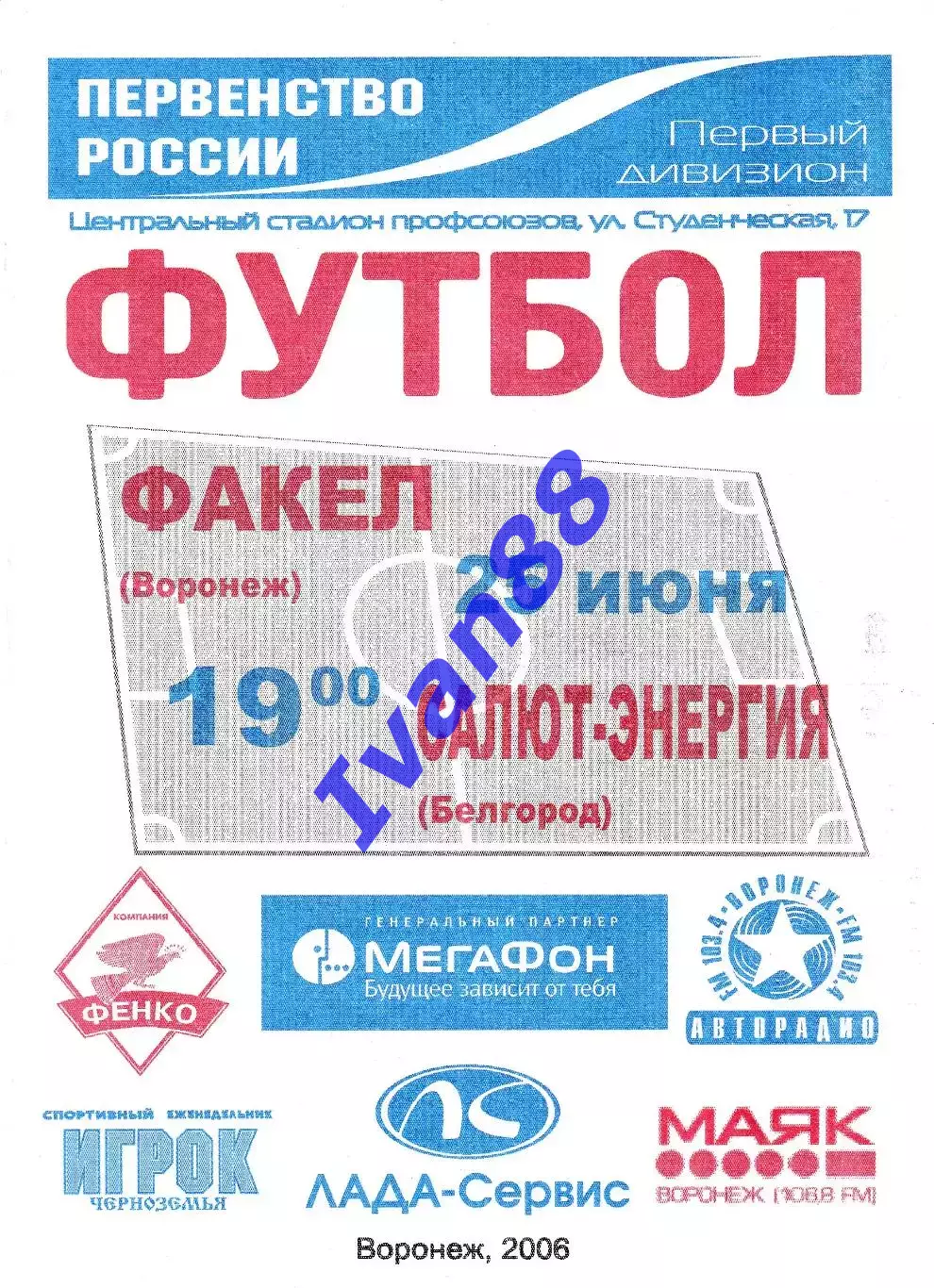 Факел Воронеж - Салют Белгород 2006