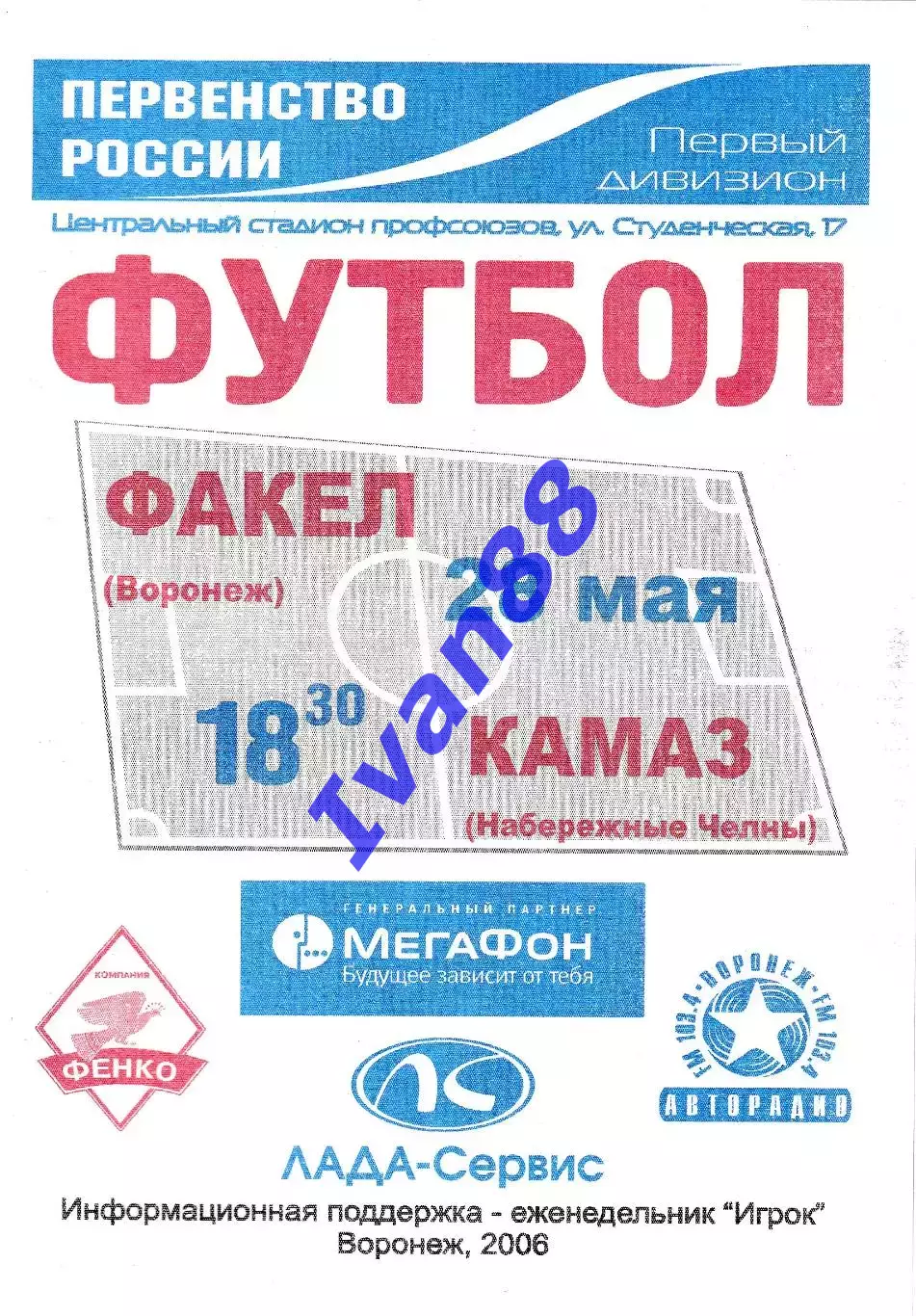 Факел Воронеж - Камаз Набережные Челны 2006