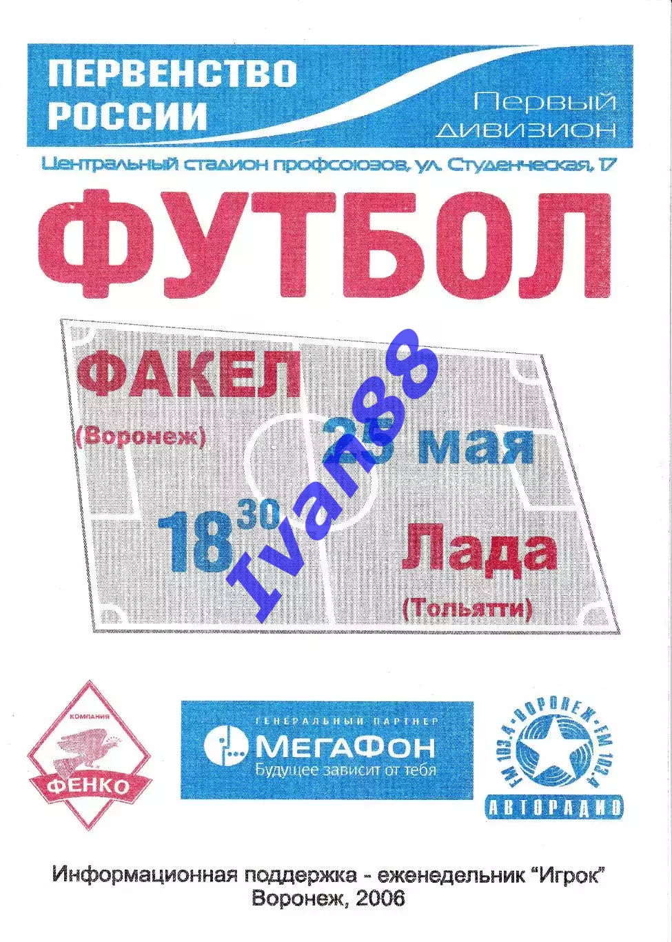 Факел Воронеж - Лада Тольятти 2006