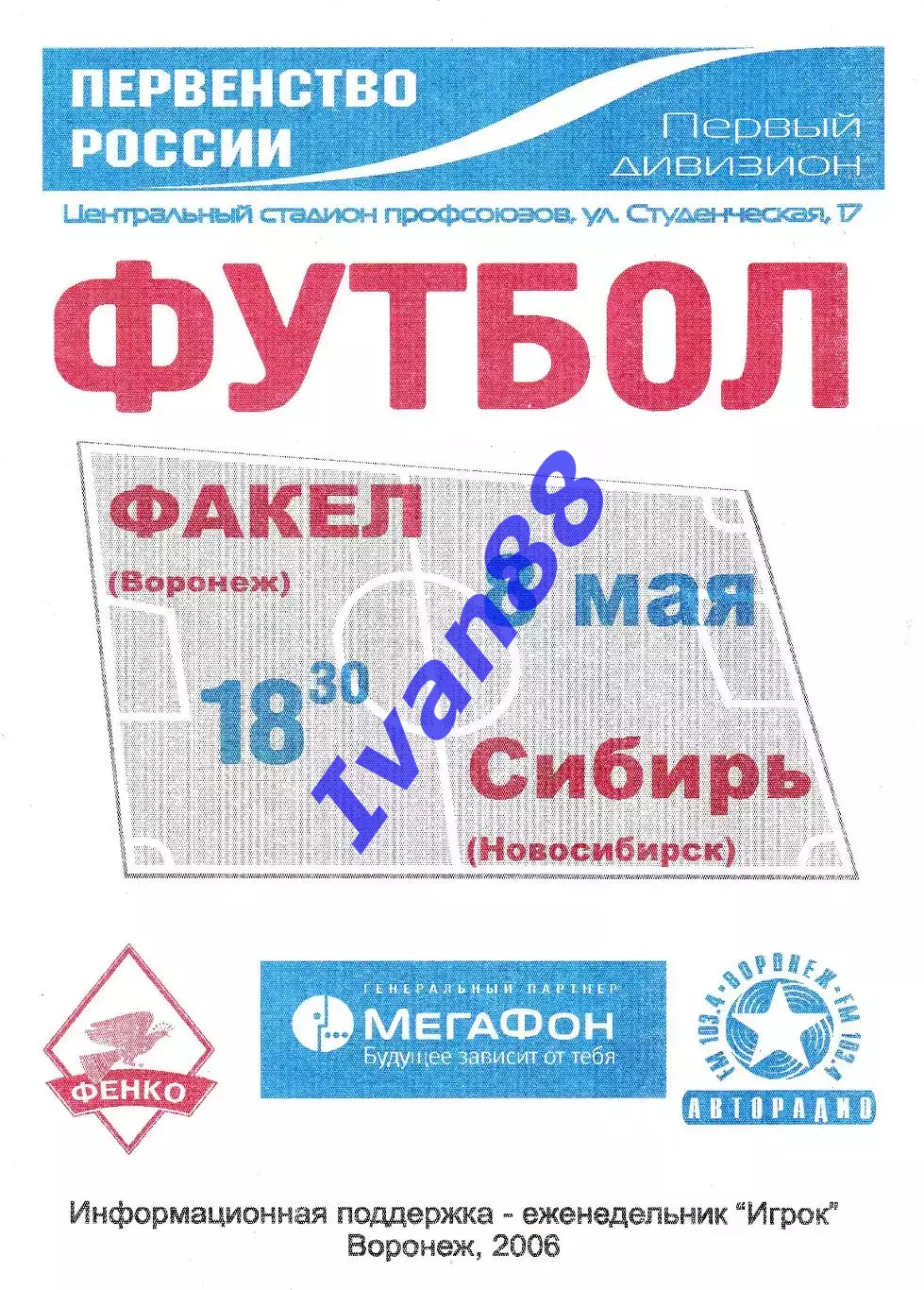 Факел Воронеж - Сибирь Новосибирск 2006