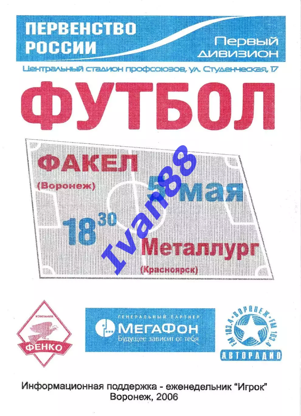 Факел Воронеж - Металлург Красноярск 2006