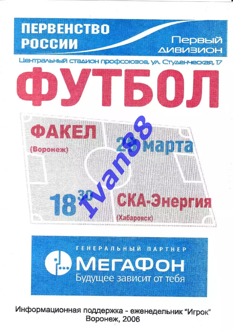 Факел Воронеж - СКА-Энергия Хабаровск 2006