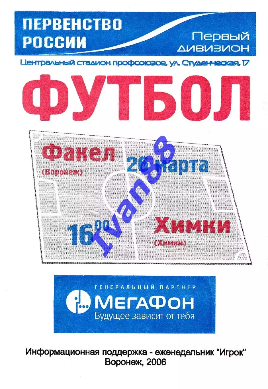 Факел Воронеж - Химки 2006