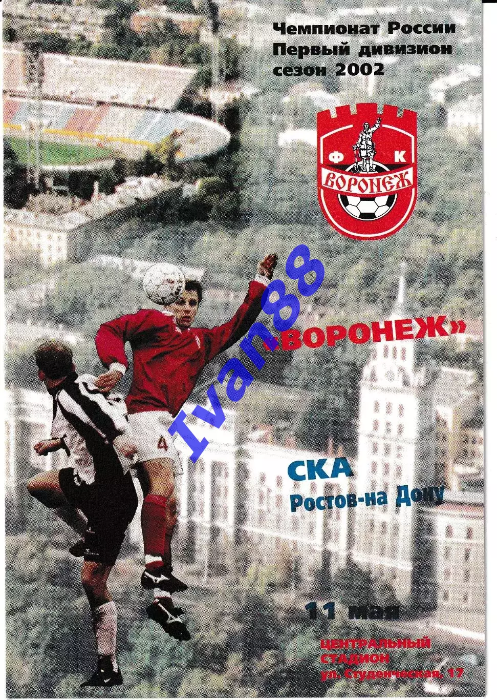 Факел Воронеж - СКА Ростов-на-Дону 2002