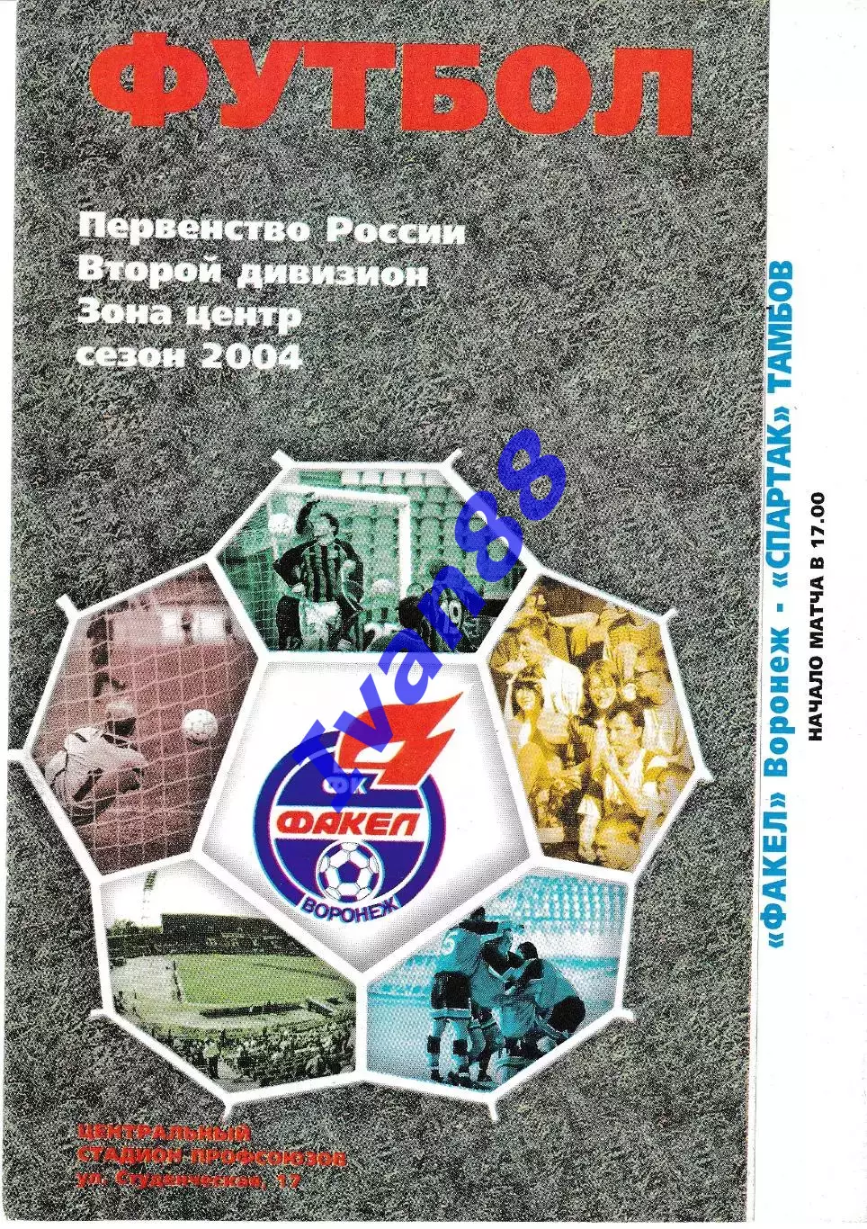 Факел Воронеж - Спартак Тамбов 2004