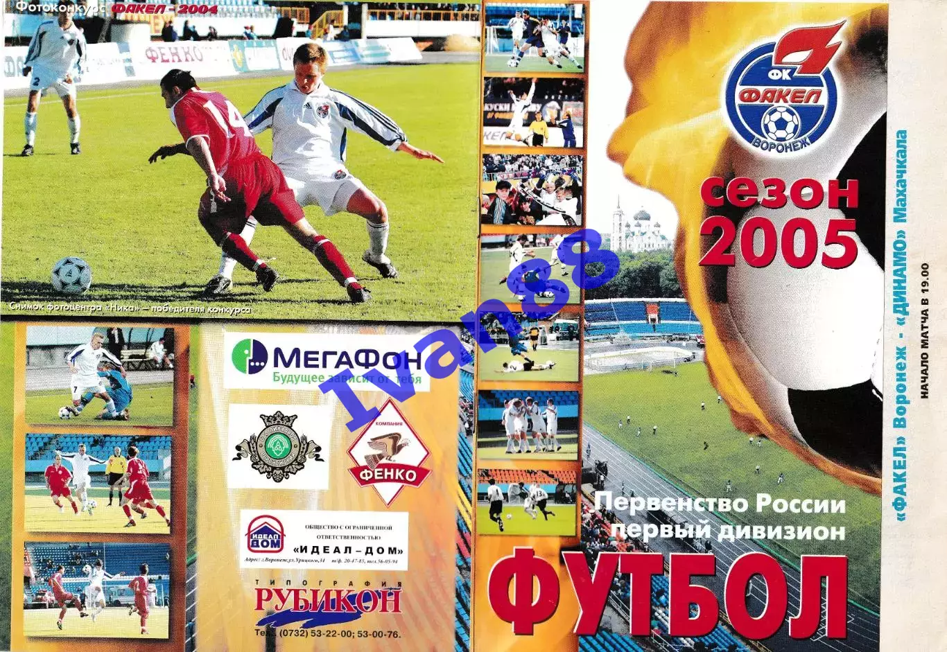 Факел Воронеж - Динамо Махачкала 2005 (вид обложки №2)