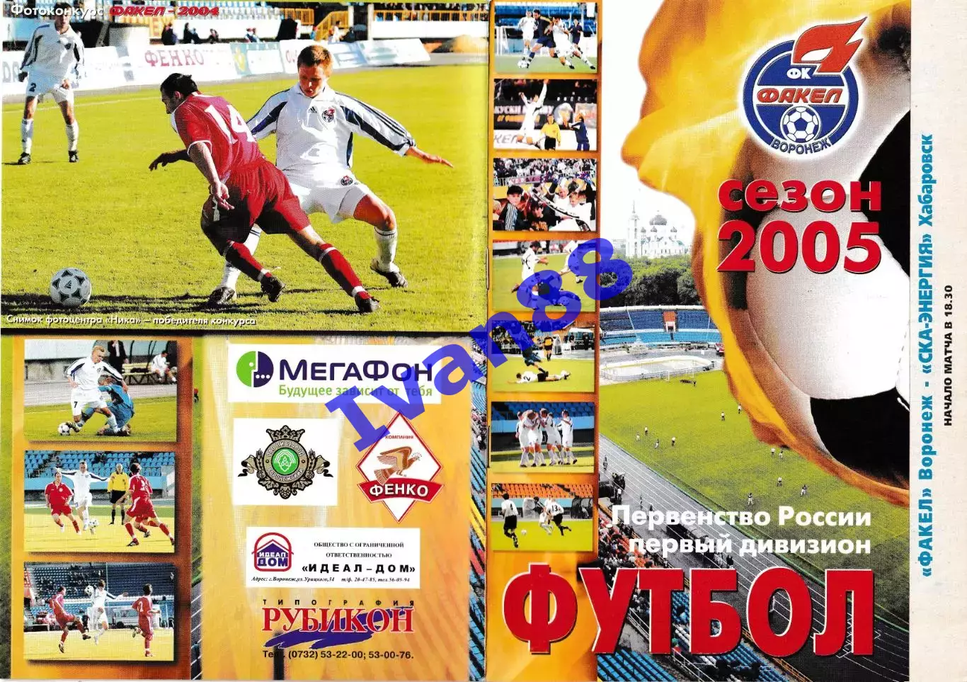 Факел Воронеж - СКА-Энергия Хабаровск 2005 (вид обложки №1)