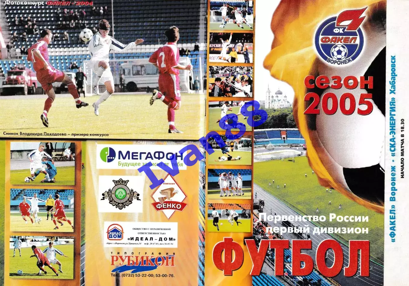 Факел Воронеж - СКА-Энергия Хабаровск 2005 (вид обложки №2)