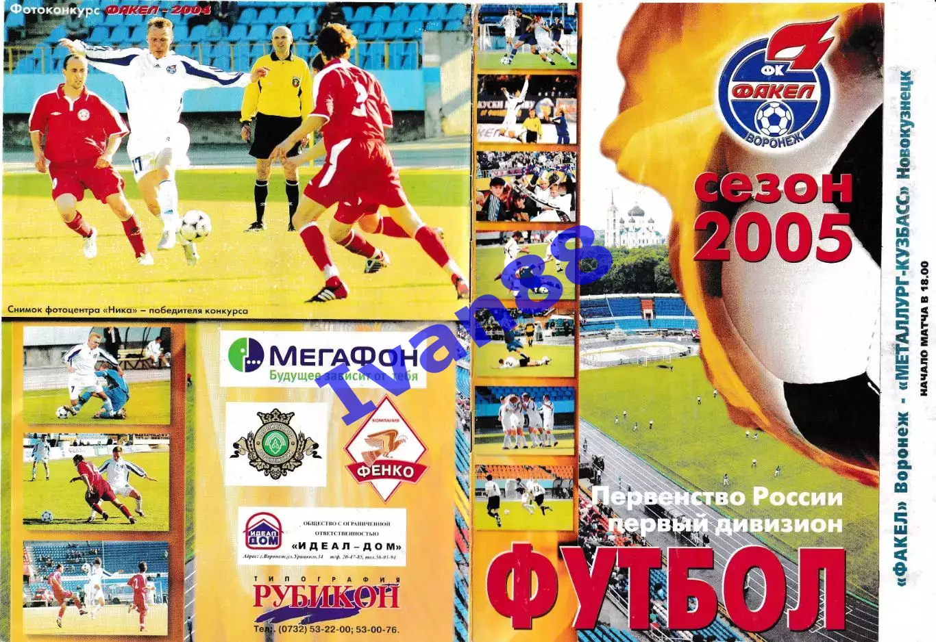 Факел Воронеж - Металлург-Кузбасс Новокузнецк 2005 (вид обложки №1)