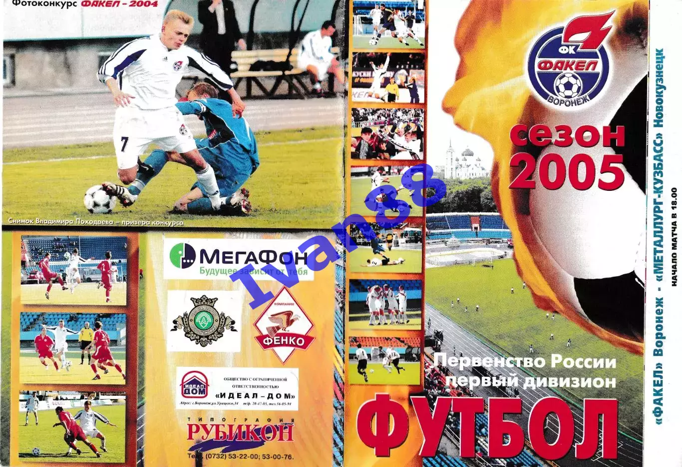 Факел Воронеж - Металлург-Кузбасс Новокузнецк 2005 (вид обложки №2)