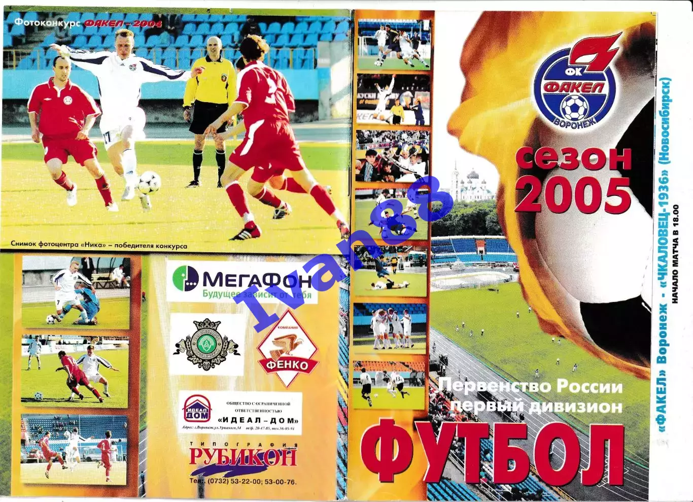 Факел Воронеж - Чкаловец-1936 Новосибирск 2005 (вид обложки №1)