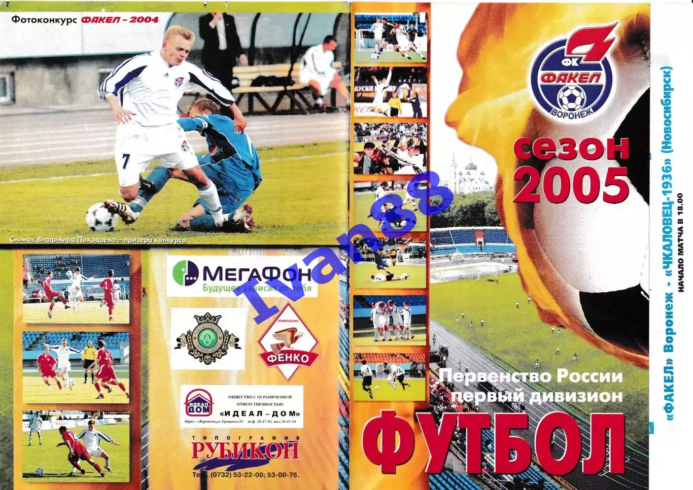 Факел Воронеж - Чкаловец-1936 Новосибирск 2005 (вид обложки №2)