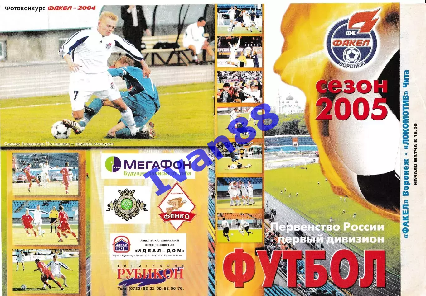 Факел Воронеж - Локомотив Чита 2005 (вид обложки №1)