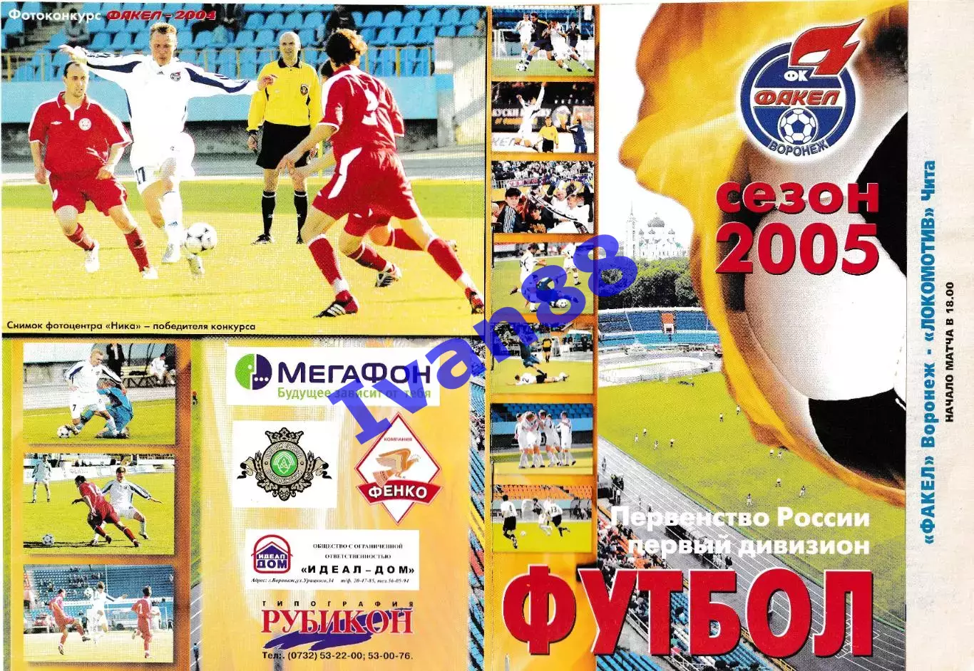 Факел Воронеж - Локомотив Чита 2005 (вид обложки №2)