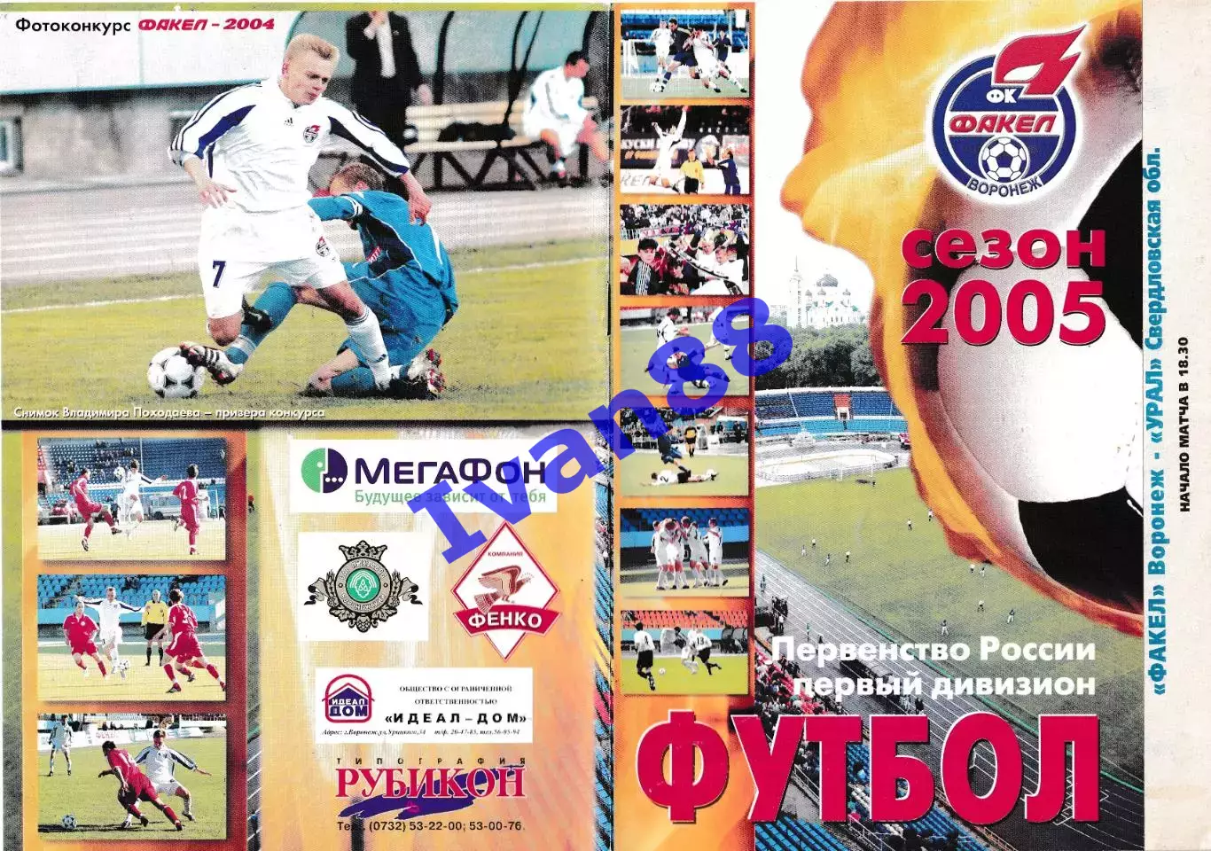 Факел Воронеж - Урал Свердловская область 2005 (вид обложки №2)