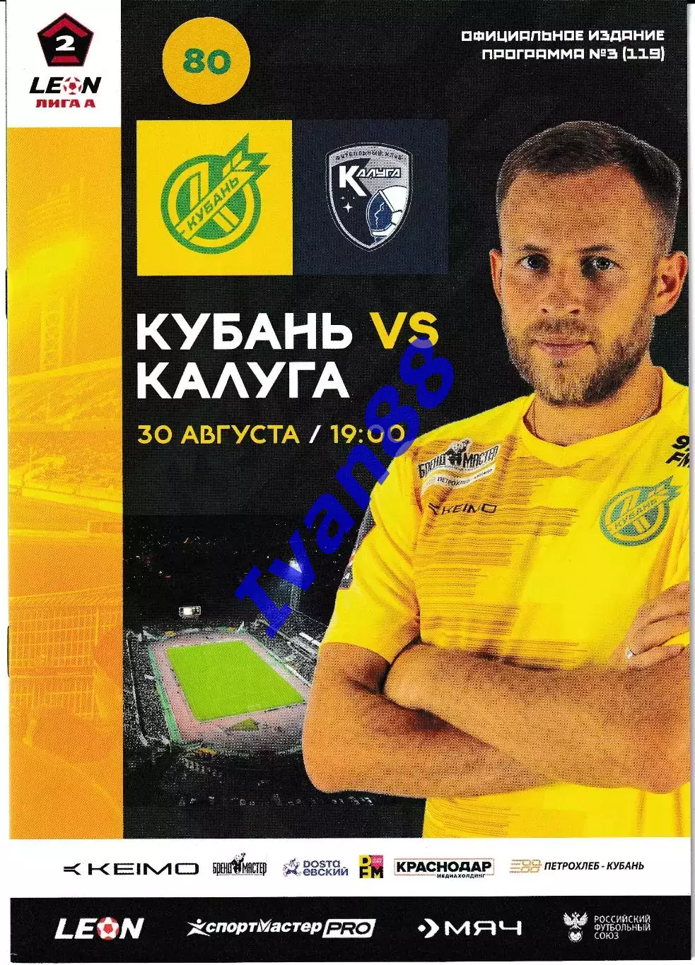 Кубань Краснодар - Калуга 30 августа 2025