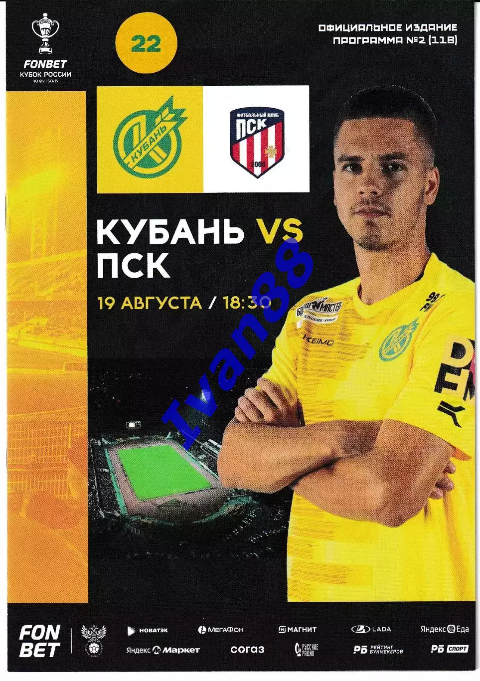 Кубань Краснодар - ПСК Динская Краснодарский край 19 августа 2025 Кубок России