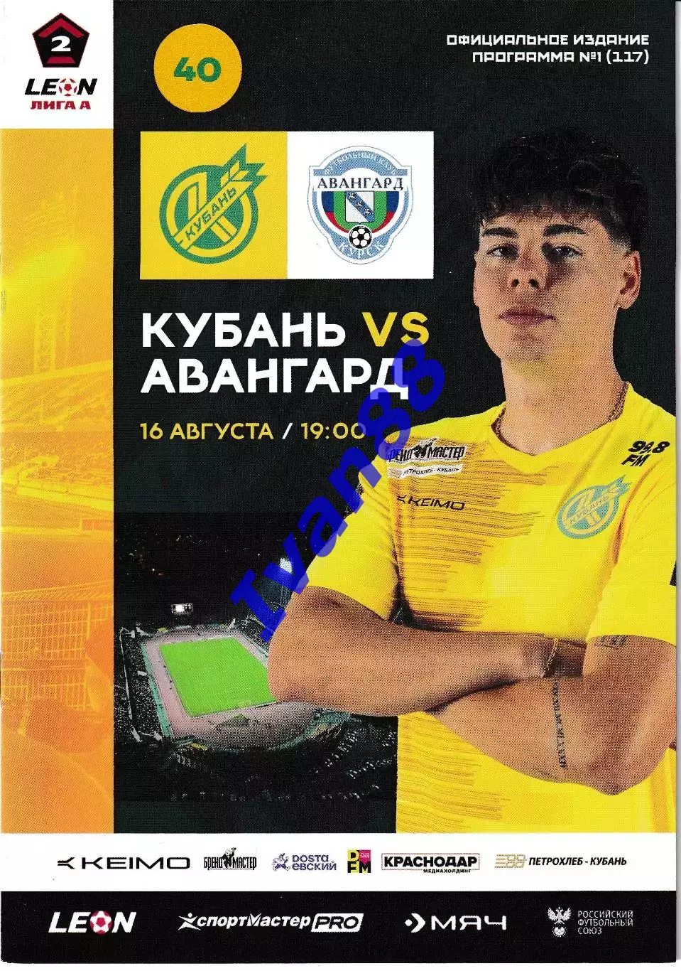 Кубань Краснодар - Авангард Курск 16 августа 2025