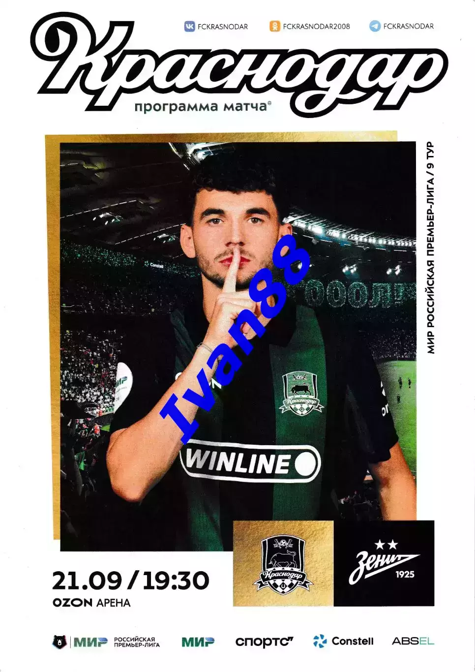 ФК Краснодар - Зенит Санкт-Петербург 21 сентября 2025