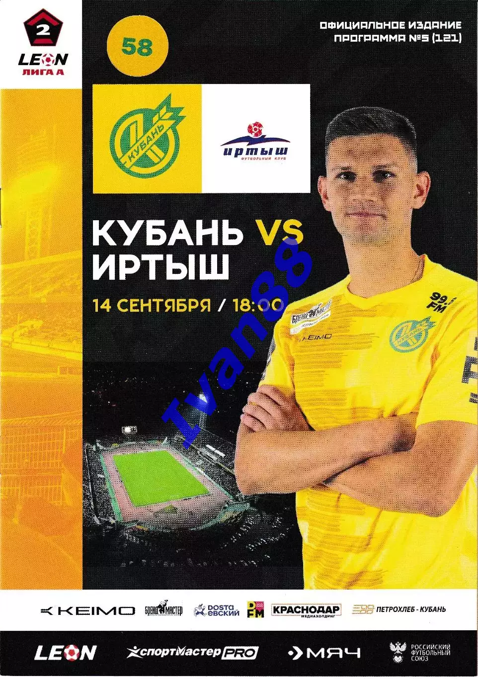 Кубань Краснодар - Иртыш Омск 14 сентября 2025