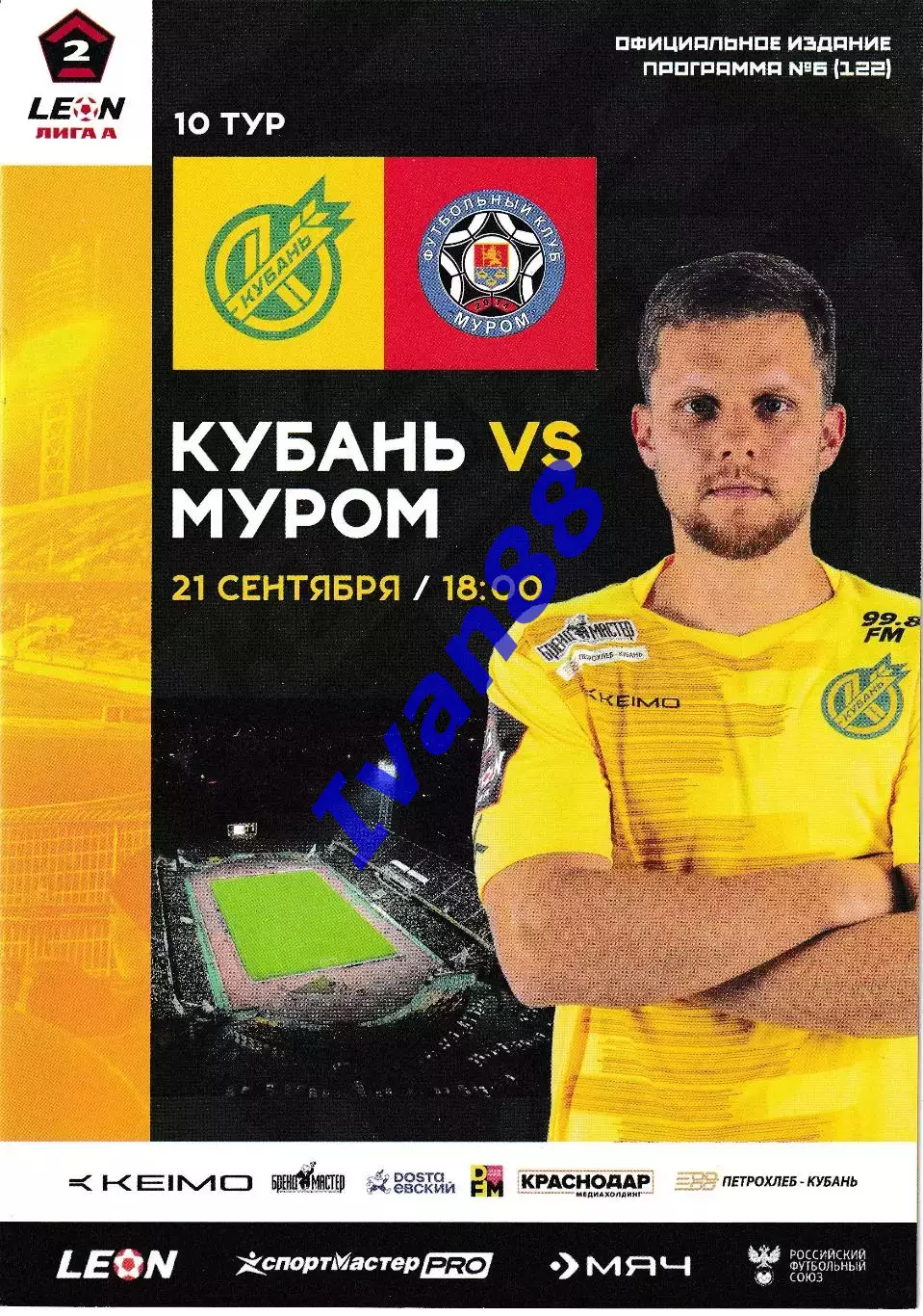 Кубань Краснодар - Муром Владимирская область 21 сентября 2025