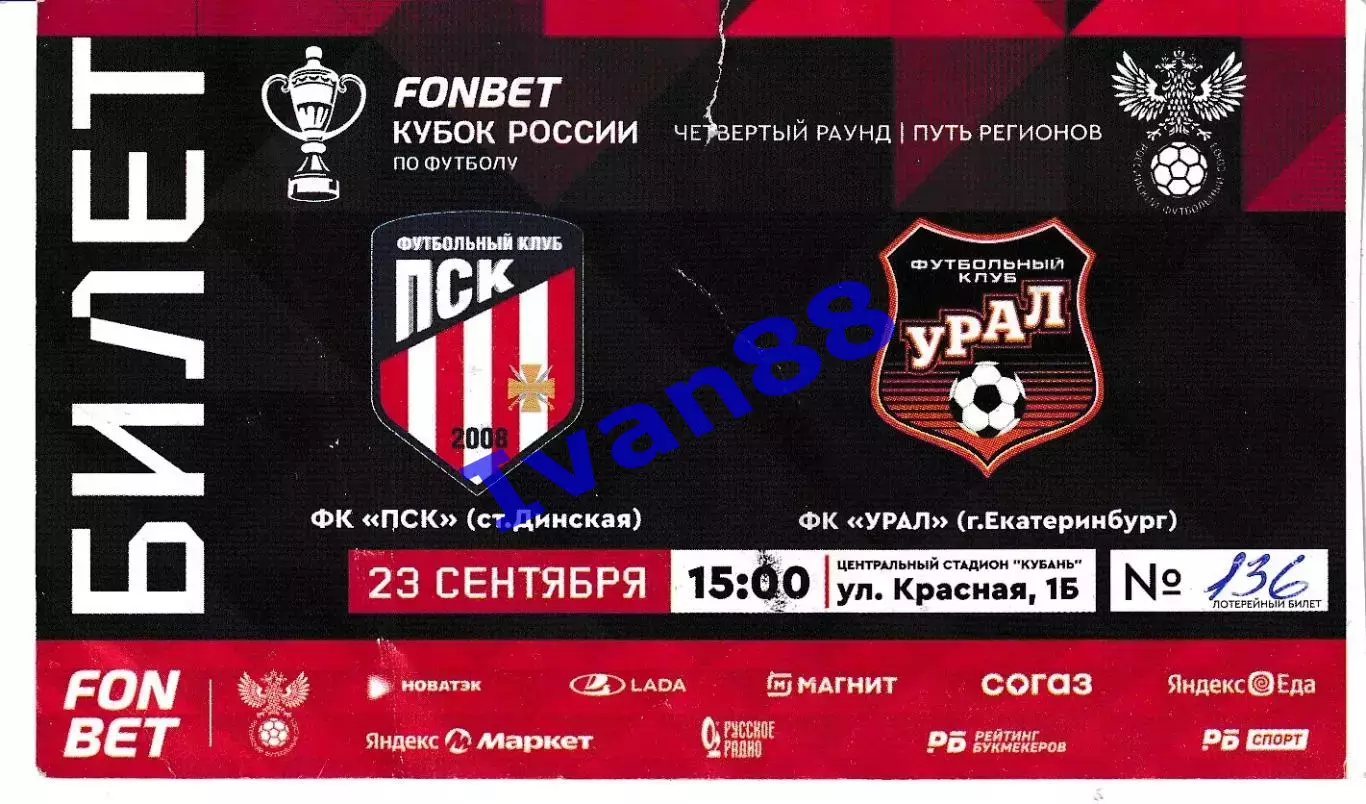 ПСК Динская - Урал Екатеринбург 2025