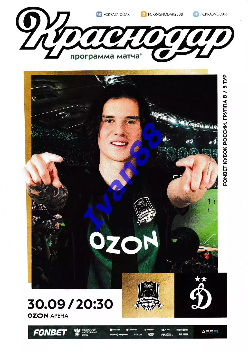ФК Краснодар - Динамо Москва 30 сентября 2025 Кубок России