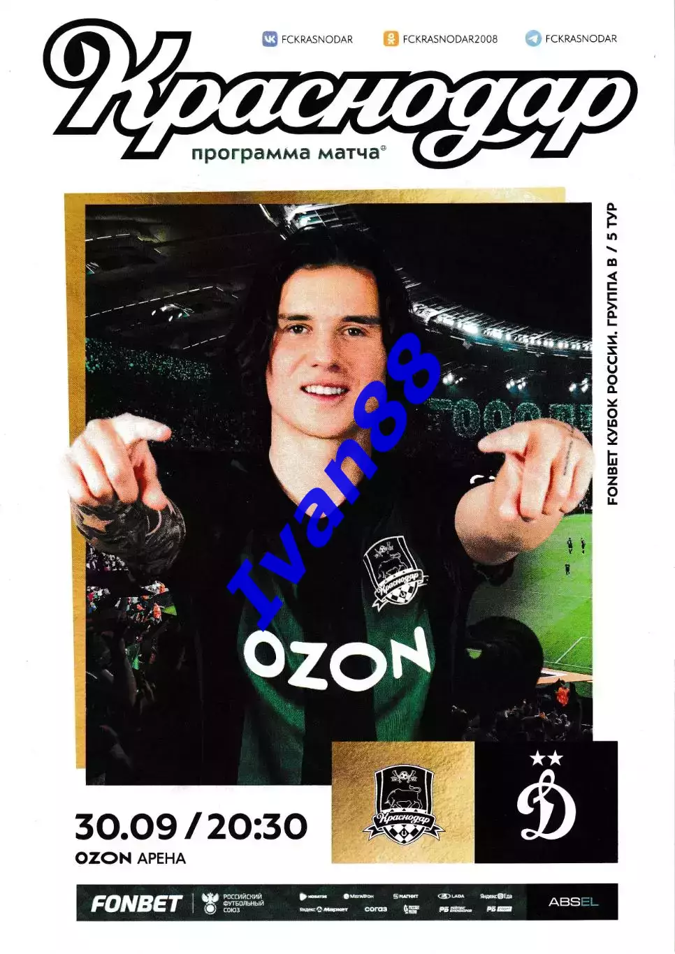 ФК Краснодар - Динамо Москва 30 сентября 2025 Кубок России