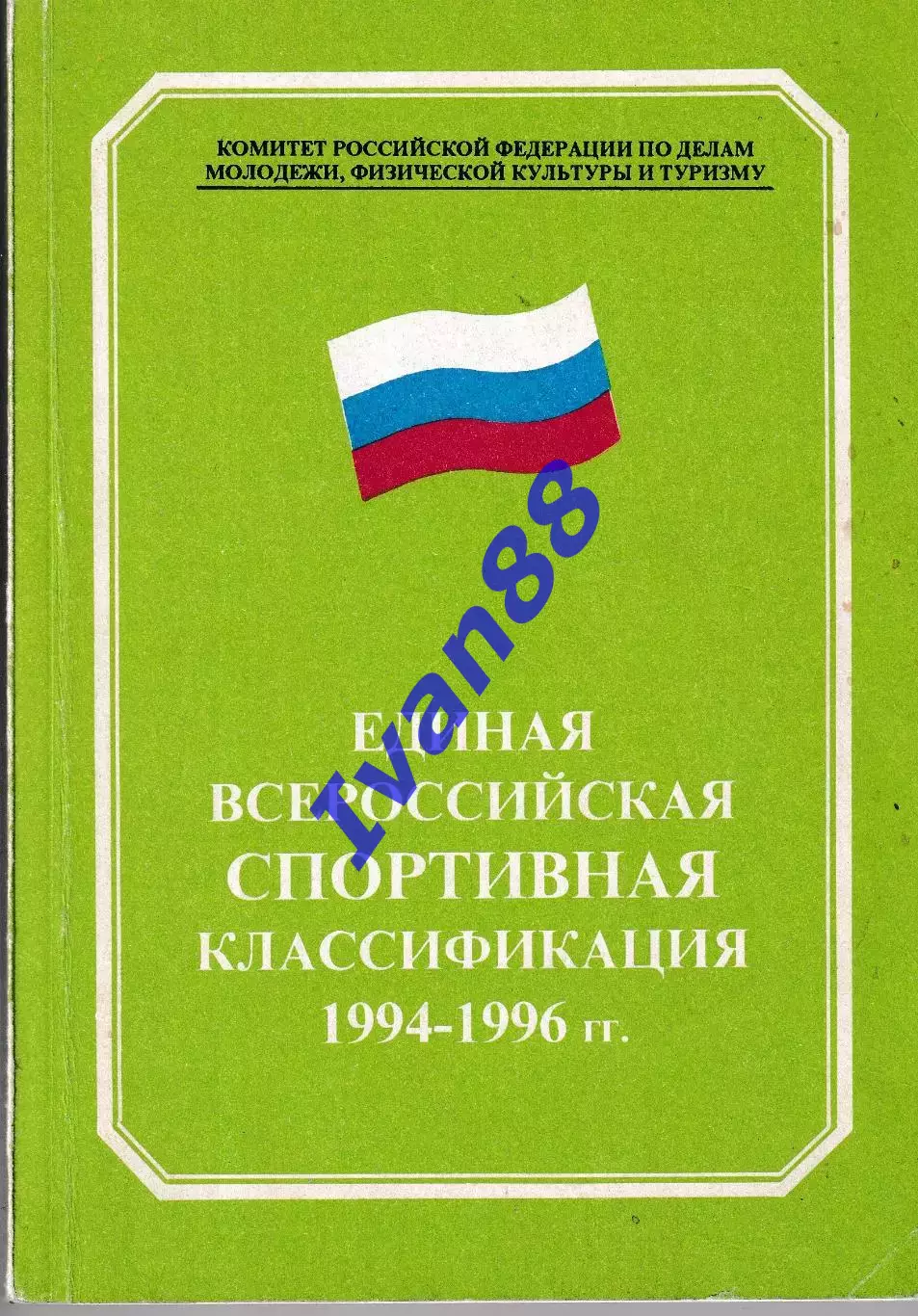 Единая всероссийская спортивная классификация 1994-1996