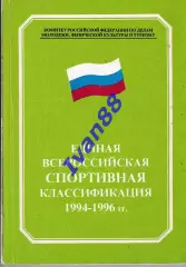 Единая всероссийская спортивная классификация 1994-1996