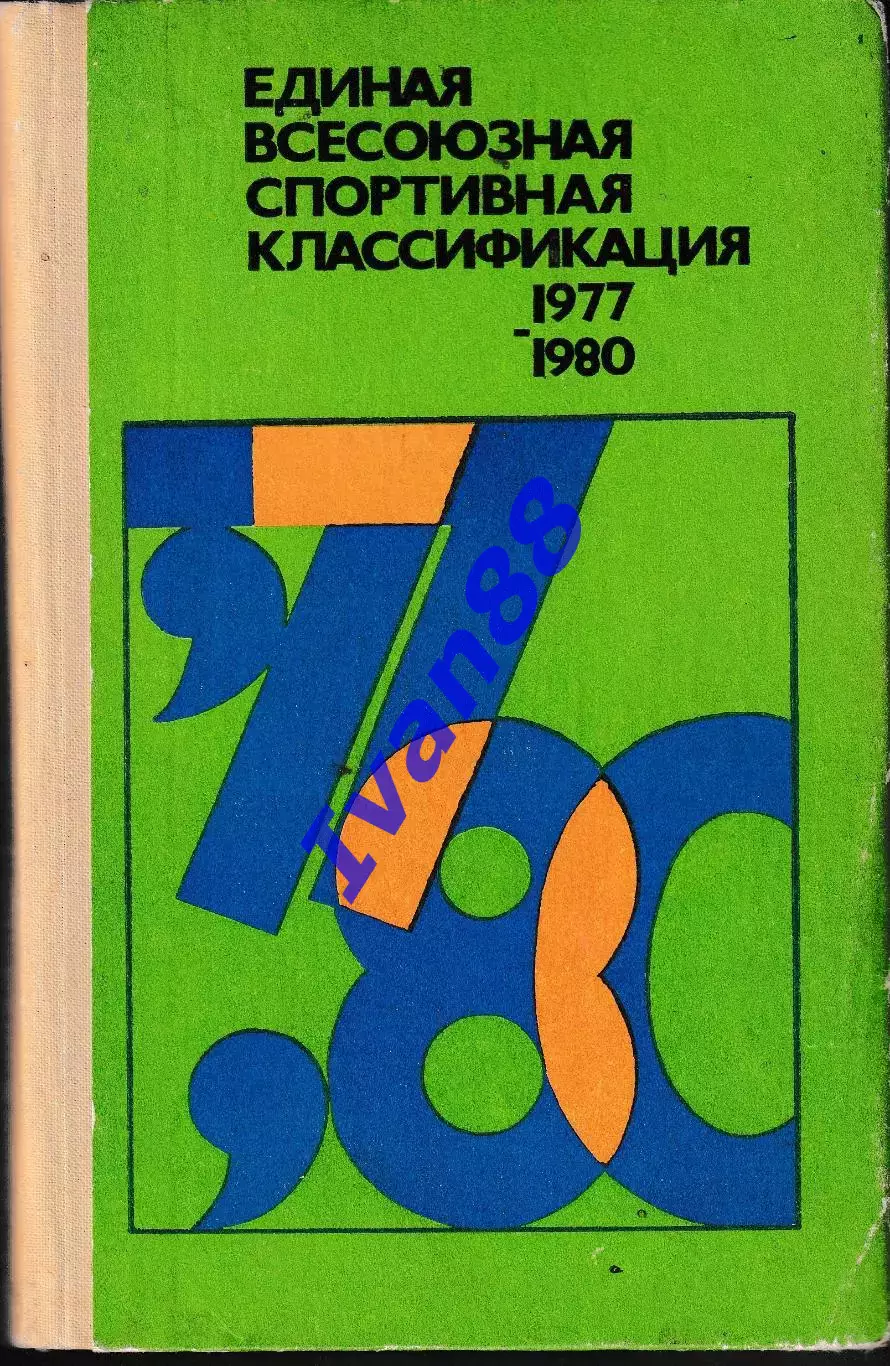 Единая всесоюзная спортивная классификация 1977-1980