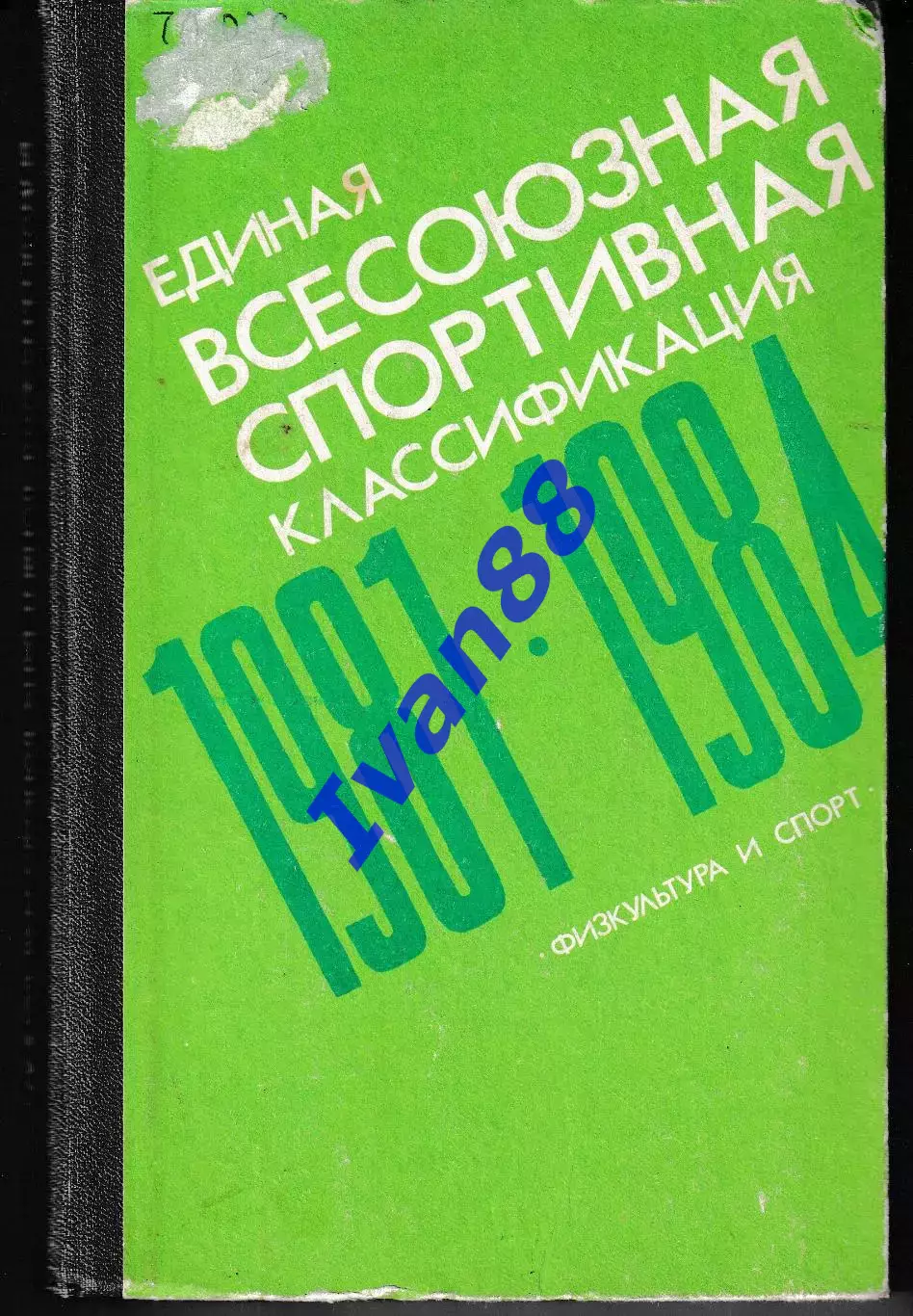Единая всесоюзная спортивная классификация 1981-1984