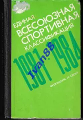 Единая всесоюзная спортивная классификация 1981-1984