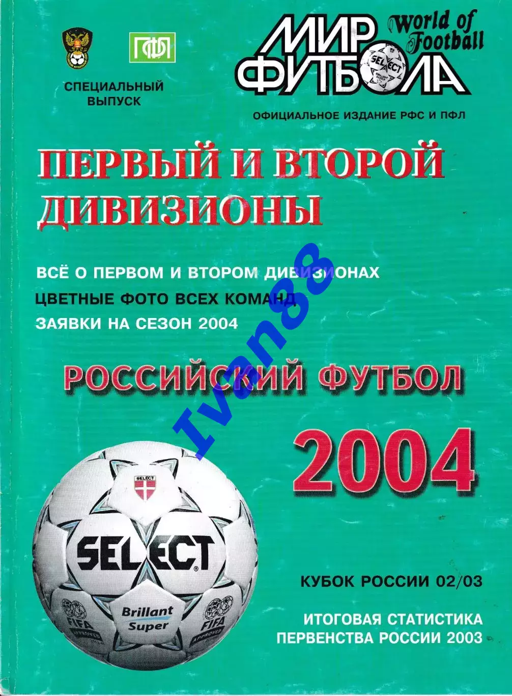Офиц. издание РФС. Первый и второй дивизионы. 2004 (104 стр.) (А4) ежегодник