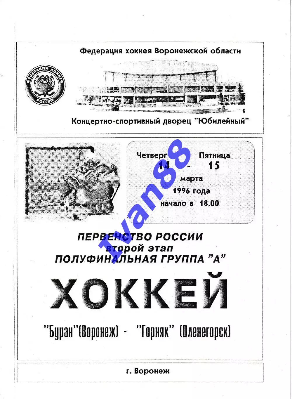 Буран Воронеж - Горняк Оленегорск 14-15 марта 1996