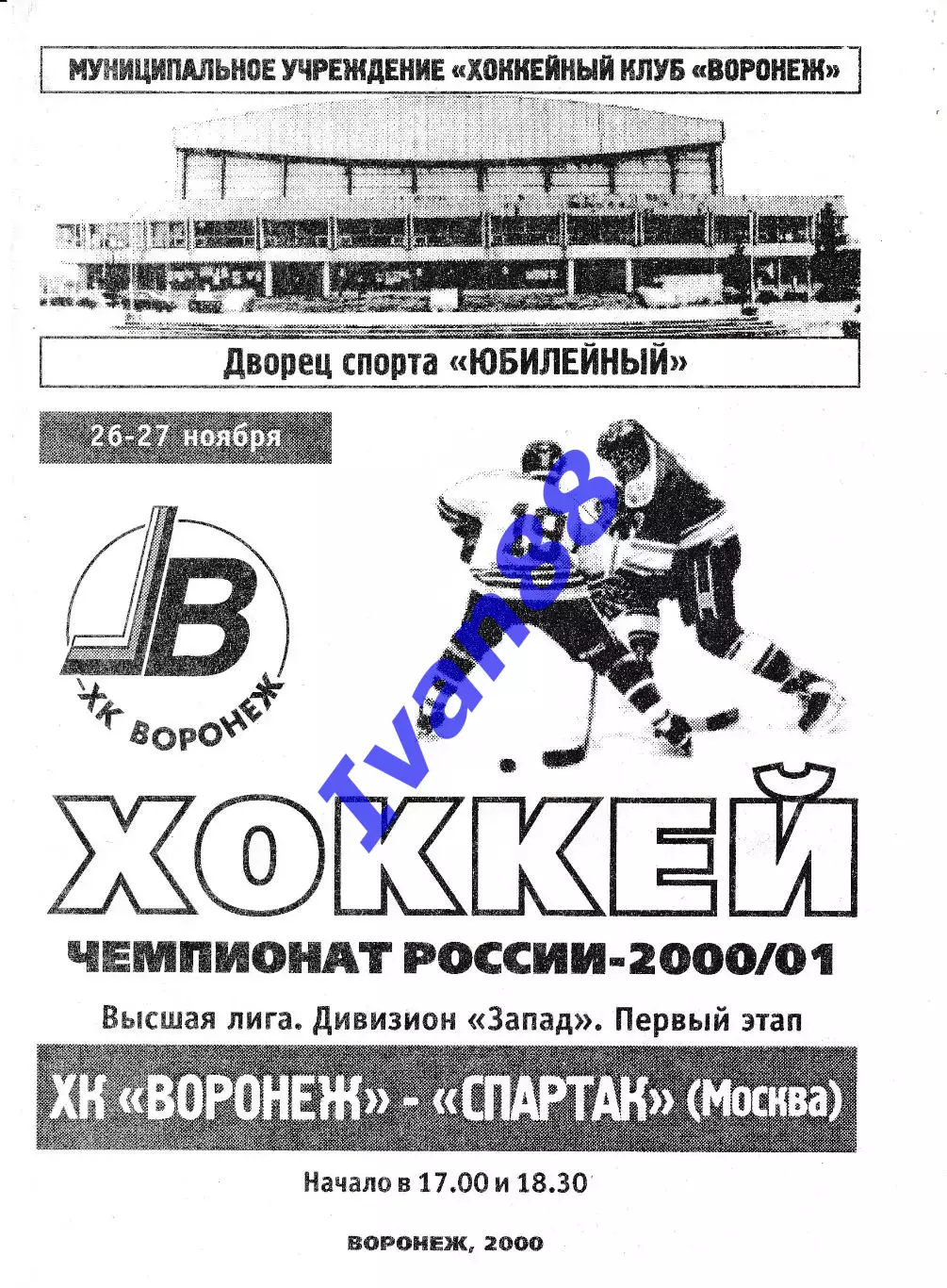 ХК Воронеж - Спартак Москва 26-27 ноября 2000