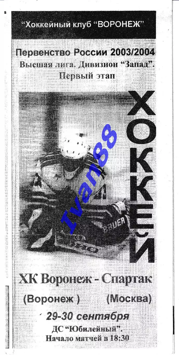 ХК Воронеж - Спартак Москва 29-30 сентября 2003