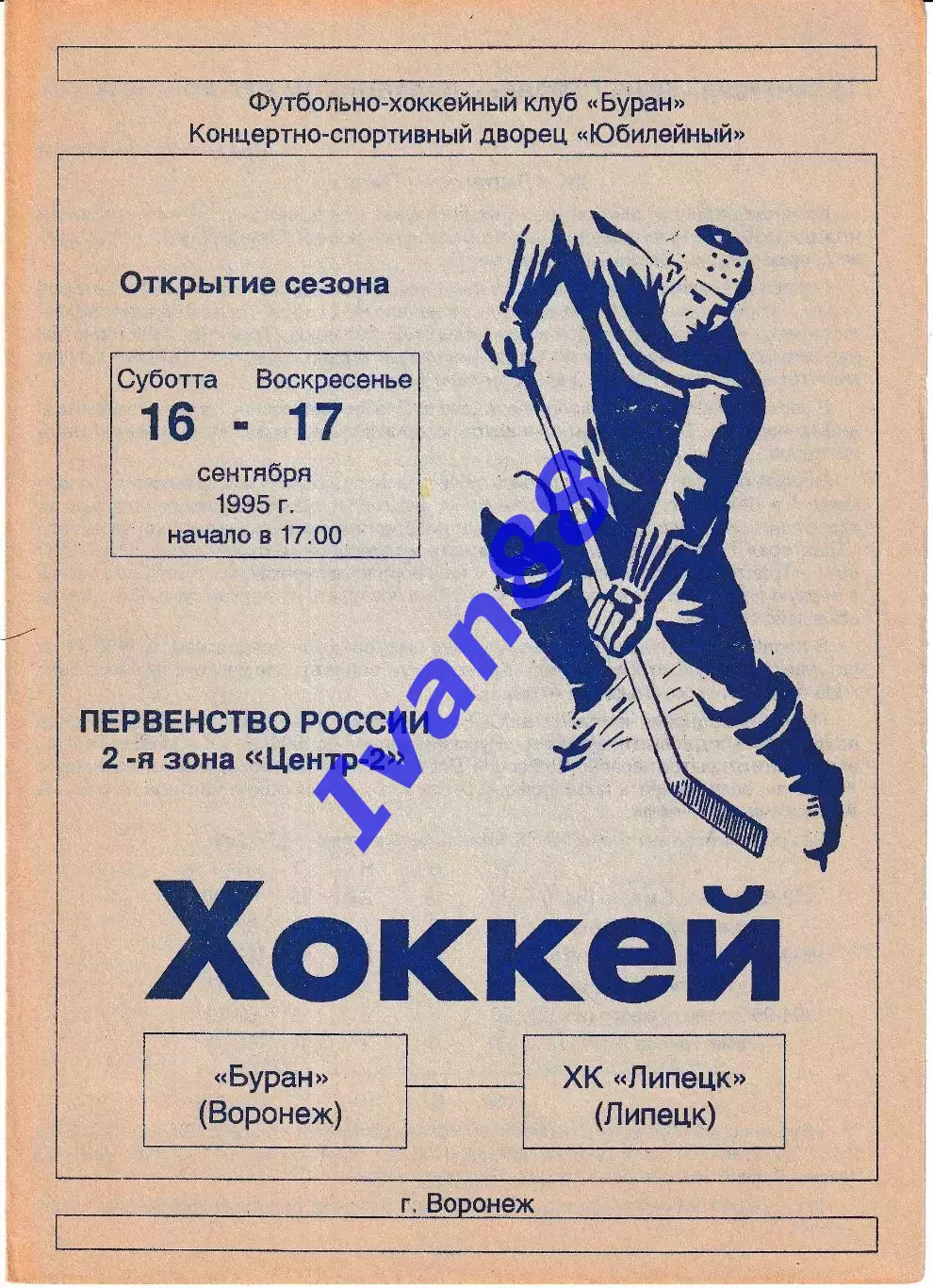 Буран Воронеж - ХК Липецк 16-17 сентября 1995